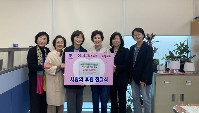 (사)한국아동학대예방협회, 수원시 드림스타트 아동 가정에 100만 원 후원