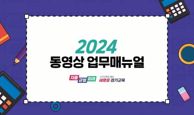 경기도교육청, 디지털 기반으로 현장 맞춤형 업무 지원 동영상 학교 업무매뉴얼 보급