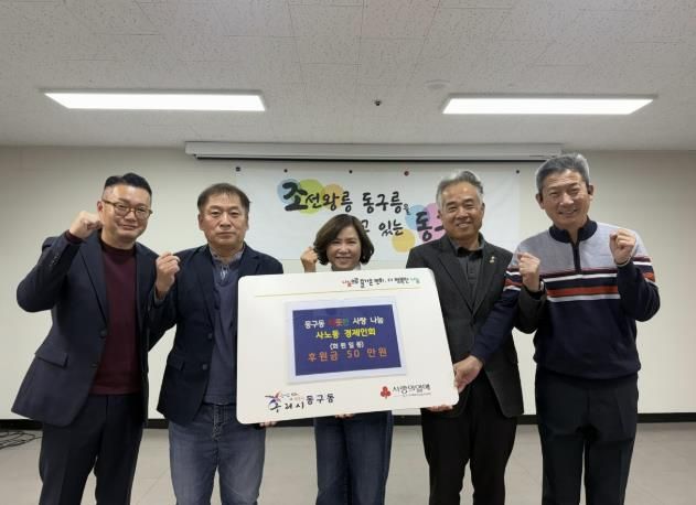 구리시 사노동경제인회, 동구동에 사랑의 후원금 전달
