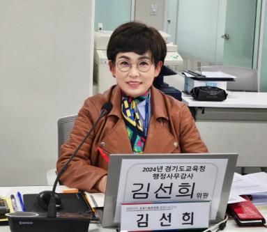 경기도의회 김선희 의원, 유보통합준비단의 감사원 컨설팅 과정 미흡 질타