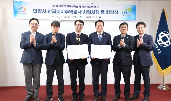 안양시-LH, 안양3동 주거재생혁신지구 사업시행 위한 협약 체결