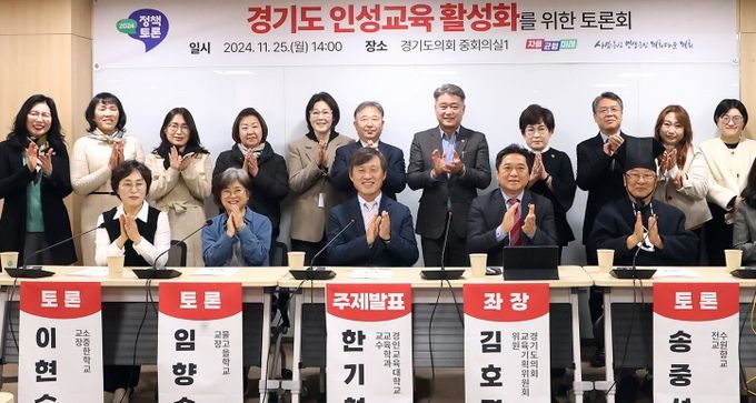 김호겸 의원 “밥상머리 인성교육, 다시 시작해야” 경기도 인성교육을 위한 정책토론회 성료