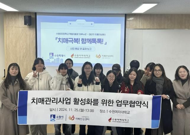 권선구치매안심센터, 수원여자대학교 관계자들이 25일 협약식에서 함께 하고 있다.