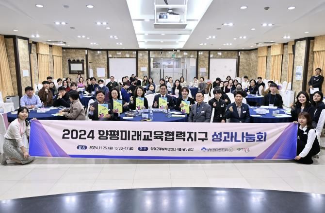 양평미래교육협력지구, 성과나눔회 행사 개최