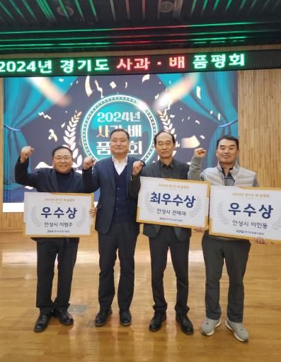 안성 배, 2024년 경기도 배·사과 품평회 최우수상 수상