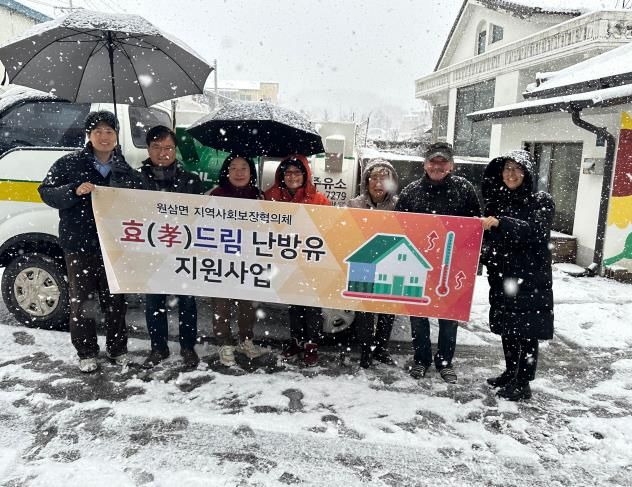 원삼면 지역사회보장협의체가 취약계층을 위해 난방유를 지원했다.