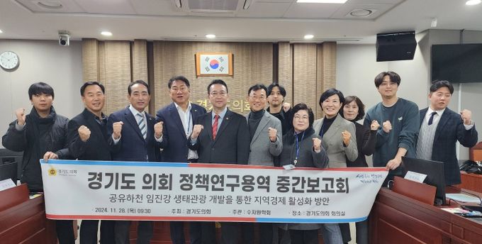 경기도의회 DMZ생태평화관광 연구회, 정책연구용역 중간보고회 개최방치되고 있는 남북교류협력기금…활용도 높여야