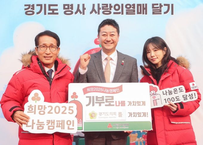 경기도의회 김진경 의장, 2일 ‘희망 2025 나눔캠페인 출범식’ 참석