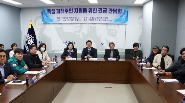 경기도의회 더불어민주당-경기도당 폭설피해 지원을 위한 긴급 간담회 개최