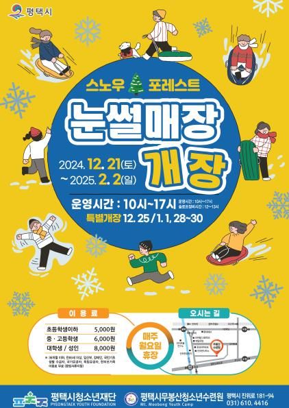 평택시무봉산청소년수련원 숲속 눈썰매장 ‘스노우 포레스트’ 21일 개장