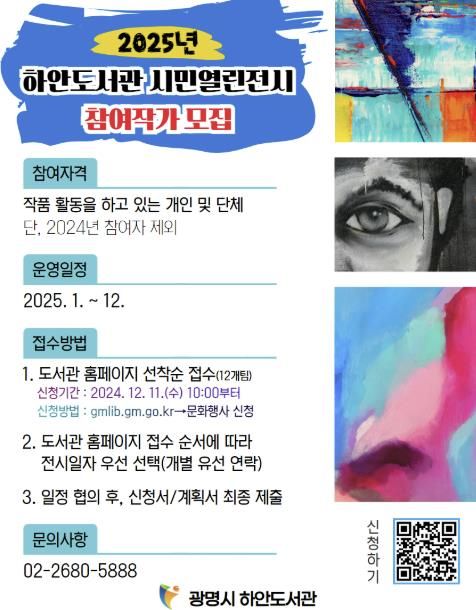 광명시(시장 박승원) 하안도서관이 11일부터 17일까지 ‘2025년 시민열린전시코너’ 참여 작가를 모집한다.