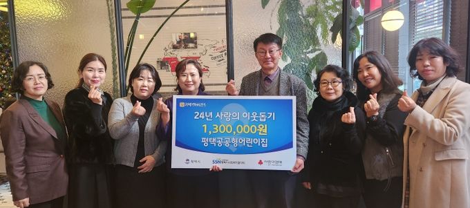 2024년 평택시 공공형어린이집연합회 바자회 수익금 기부