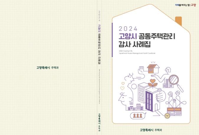 2024 고양시 공동주택 감사 사례집 표지