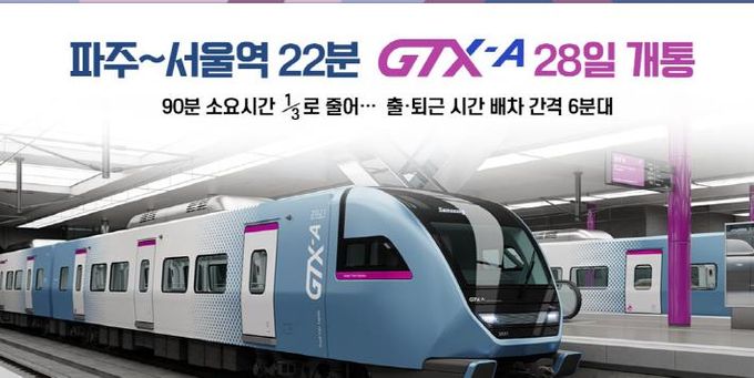 GTX타고 서울역까지 22분! … 파주시,‘교통혁명 GTX시대로 성큼(출처-국토교통부)