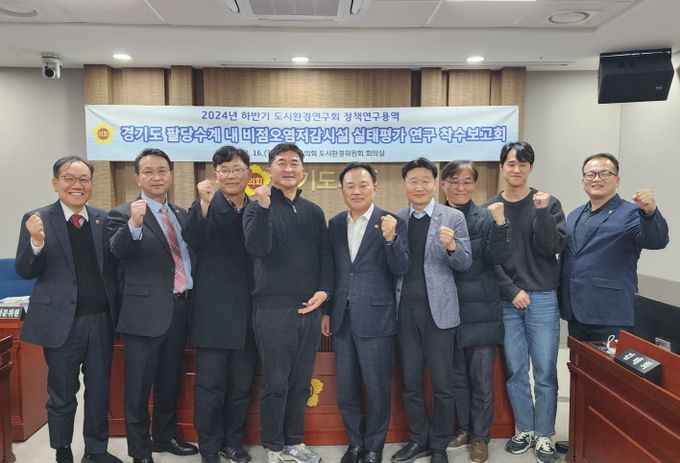 경기도의회 도시환경연구회, 정책연구용역 착수보고회 개최