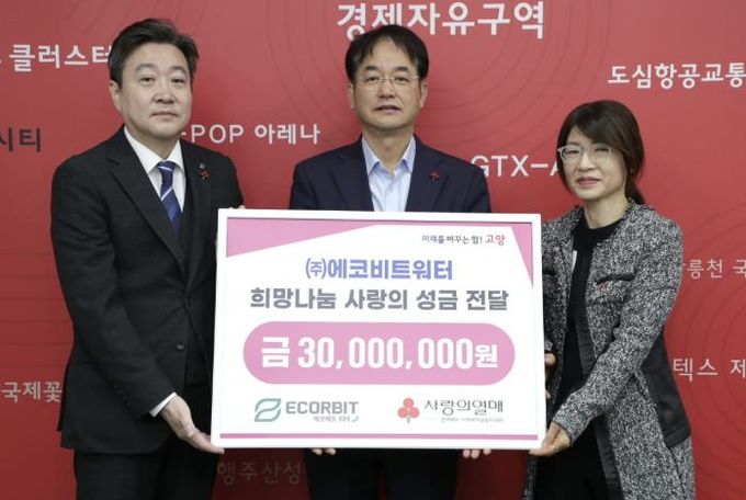 ㈜에코비트워터 ‘희망나눔 사랑의 성금 전달’ 기념촬영