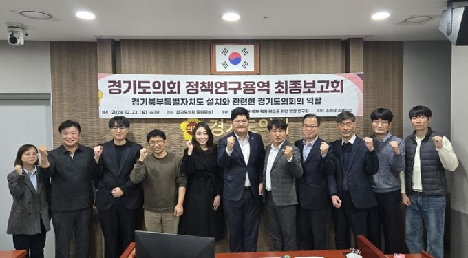 경기도의회 오창준 의원, 경기북부특별자치도 설치 연구 최종보고회 성공적 개최