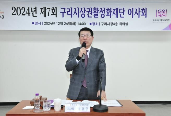 구리시상권활성화재단, 제7회 이사회 개최