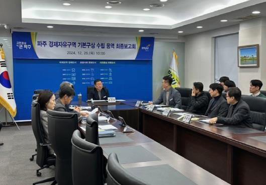 파주 경제자유구역 기본구상 수립 용역 최종 보고회 개최