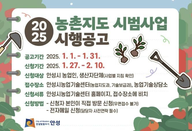 안성시농업기술센터, 2025년 농촌지도 시범사업 신청접수 안내