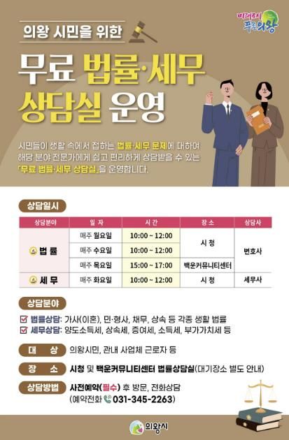 의왕시, 2025년 무료 법률·세무 상담실 운영