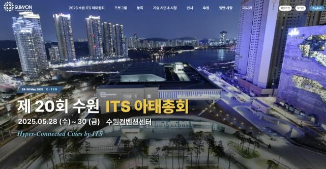 수원 ITS 아태총회 홈페이지 첫 화면