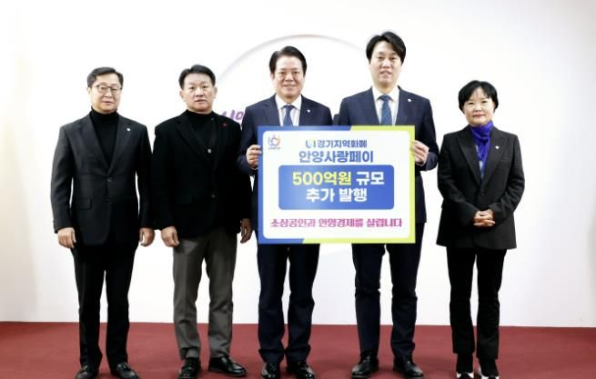 (왼쪽부터)김정중 안양시의원 김주석 안양시의회 부의장 최대호 안양시장 박준모 안양시의회 의장 윤경숙 안양시의원이 10일 오전 10시20분 안양시청 3층 접견실에서 차담회를 갖고 안양사랑페이 500억원 추가발행을 기념해 사진을 찍고 있다