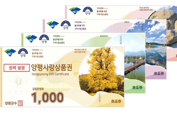 양평사랑상품권