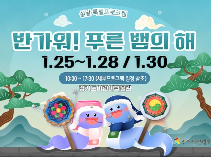 경기문화재단 경기도어린이박물관, 설날을 맞이하여 '반가워! 푸른 뱀의 해' 체험프로그램 운영