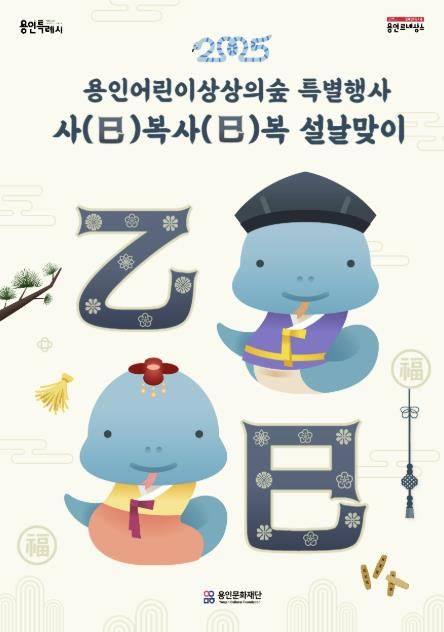 용인문화재단, 용인어린이상상의숲 설날 특별행사 '사(巳)복사(巳)복 설날맞이' 개최