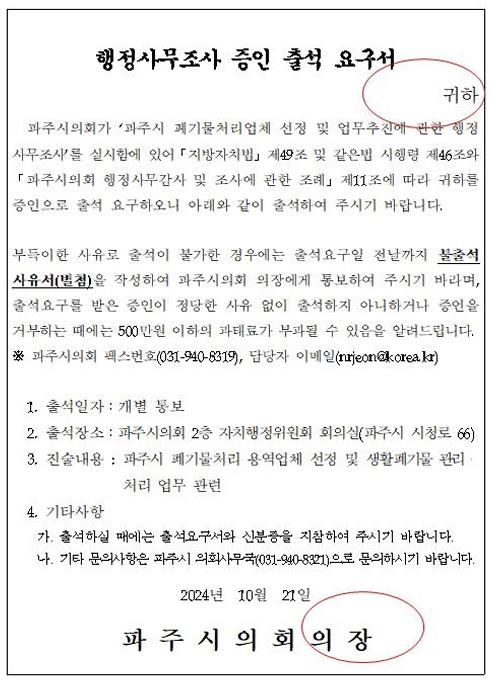 파주시, 행정사무조사 불출석 및 증언 거부 과태료 부과에 대한 반박