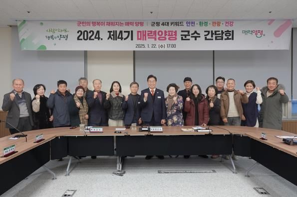 양평군, 2024년 제4기 매력양평 군수 간담회 개최