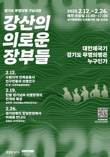 경기도 무명의병 기념사업 '역사문화강좌' 포스터