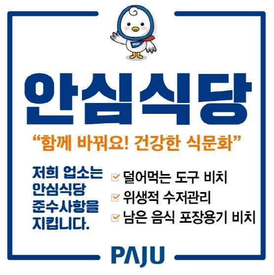파주시, 2월부터‘안심식당’참여업소 모집…올해 30곳 지정 예정