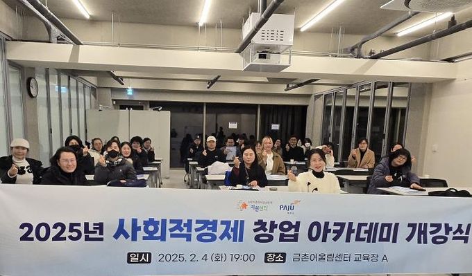 2025년 파주시 ‘사회적경제 창업아카데미(창업과정)’개강식