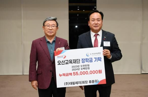 (주)대림제지, 오산특기생 인재육성을 위한 장학금 5백만 원 기탁