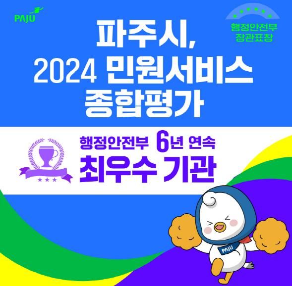 파주시, 민원서비스 종합평가 최우수기관 선정…6년 연속 최고 등급