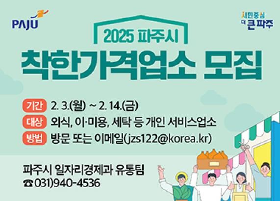 파주시, 물가안정 기여‘착한가격업소’ 81곳으로 확대 추진