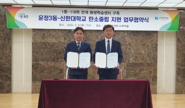 파주시 운정3동, 신한대학교와‘탄소중립 업무협약’체결