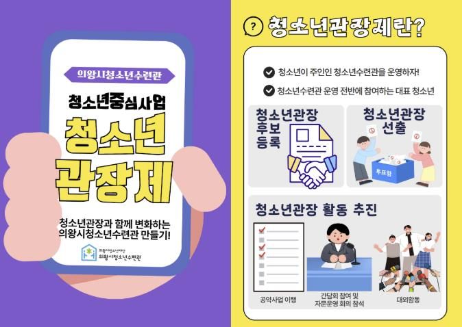 의왕시청소년재단 청소년 중심 사업‘청소년 관장제’ 추진