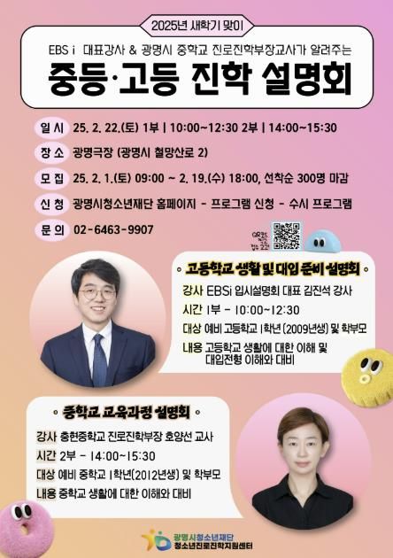 광명시청소년재단, 2025학년도 새학기 대비 예비 중등 및 고등을 위한 진학 설명회 진행
