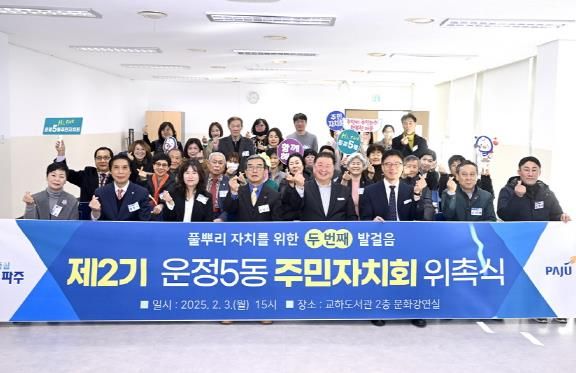 파주시, 제3기 주민자치회 출범으로 새로운 도약