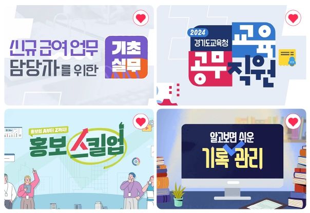 경기도교육청, 행정역량 강화를 위한 원격연수 자료 개발·운영 개시