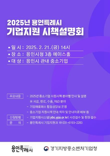 용인특례시 '2025년 중소기업 지원시책 합동 설명회' 안내 포스터