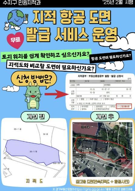 용인 수지구, 지적 항공 도면 무료 발급 서비스 개시