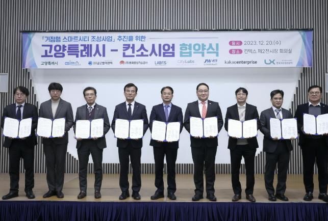 거점형 스마트시티 조성 사업을 위한 고양특례시-컨소시엄 협약식