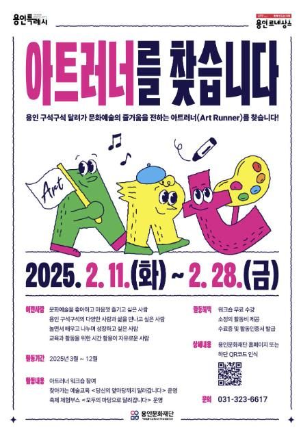 용인문화재단, 2025 예술교육 매개자 ‘아트러너(Atr Runner)’ 모집