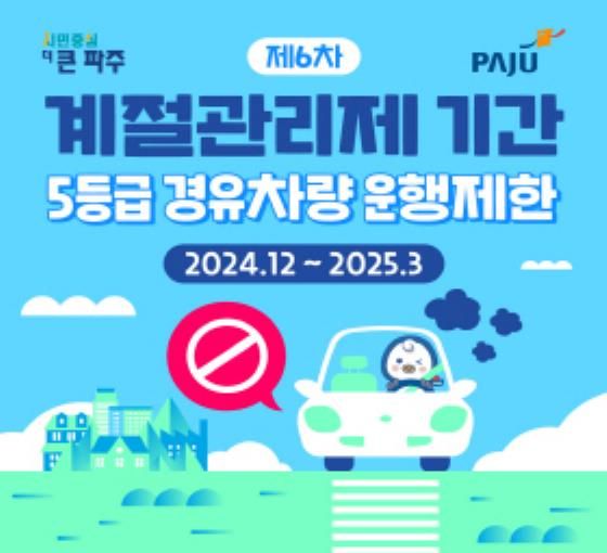 파주시, 배출가스 5등급 차량 단속…위반 시 1일 과태료 10만 원