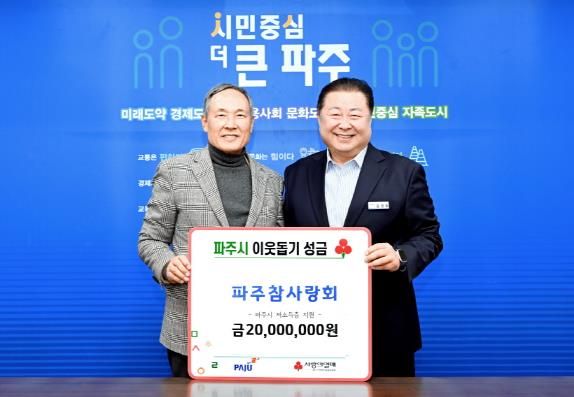 파주시, 파주참사랑회서 16년째 쉼표 없는 이웃사랑 성금 전달받아