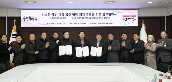 용인시자원봉사센터가 (주)유압크레인용인협회, (사)건설기계개별연명사업자협의회 경기도 용인시지회와 재난상황 신속복구를 위한 업무협약을 체결했다.